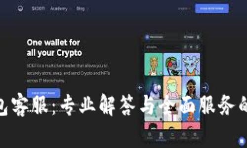: 库神钱包客服：专业解答与全面服务的最佳选择
