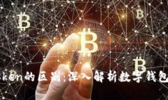 比特派与imToken的区别：深入解析数字钱包的优势