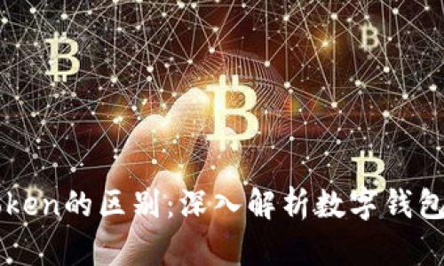 比特派与imToken的区别：深入解析数字钱包的优势与劣势