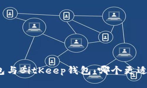 TP钱包与BitKeep钱包：哪个更适合您？