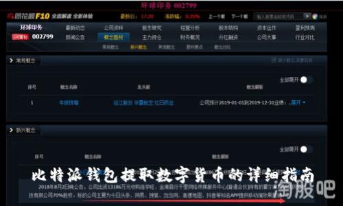 比特派钱包提取数字货币的详细指南