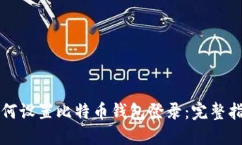 如何设置比特币钱包登录：完整指南