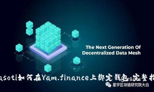 biasoti如何在Yam.finance上绑定钱包：完整指南