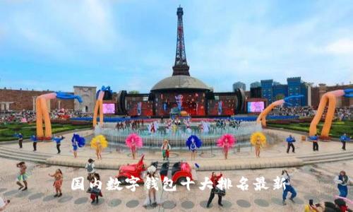 国内数字钱包十大排名最新