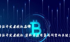 比特派开发者授权在哪比特派开发者授权：获取