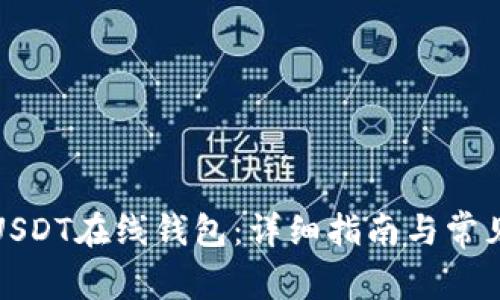 如何注册USDT在线钱包：详细指南与常见问题解答