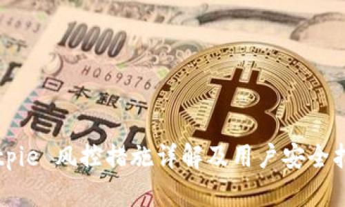 Bitpie 风控措施详解及用户安全指南