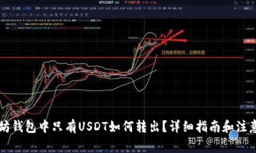 以太坊钱包中只有USDT如何转出？详细指南和注意事项