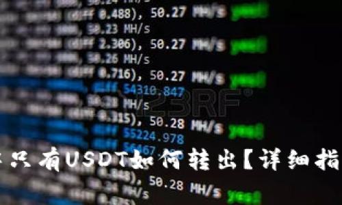以太坊钱包中只有USDT如何转出？详细指南和注意事项