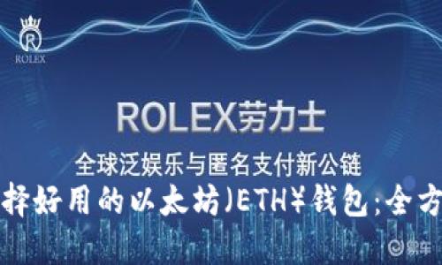 如何选择好用的以太坊（ETH）钱包：全方位指南