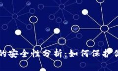 比特币钱包的安全性分析：如何保护你的数字资