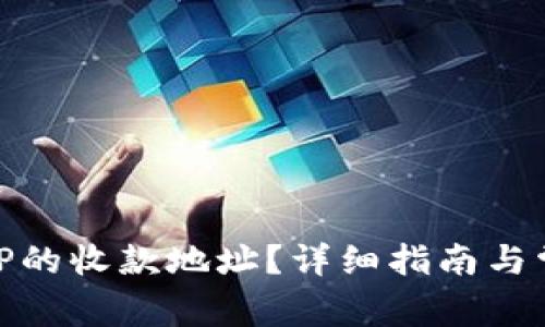 如何找到BitP的收款地址？详细指南与常见问题解答