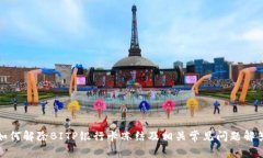 如何解除BITP银行卡冻结及相关常见问题解答