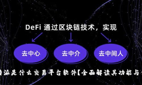 比特派是什么交易平台软件？全面解读其功能与优势
