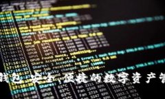 比特派硬件钱包：安全、便捷的数字资产管理解