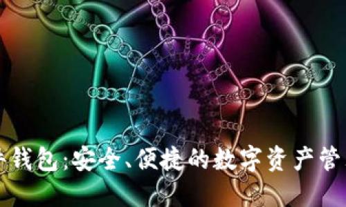 比特派硬件钱包：安全、便捷的数字资产管理解决方案