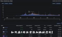  如何在B特派中添加地址壁纸？