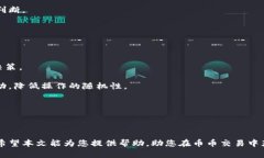   币币交易平台下载指南，助你轻松入手数字货币