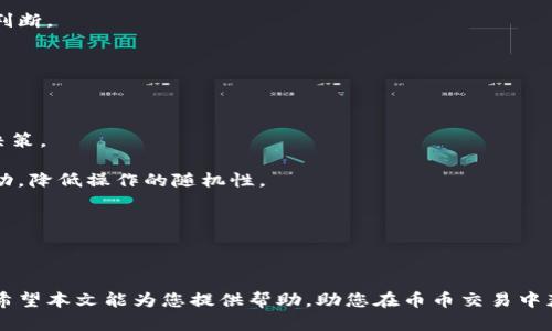   币币交易平台下载指南，助你轻松入手数字货币 / 

 guanjianci 币币交易,数字货币交易平台,加密货币下载,交易所软件,币币交易App /guanjianci 

随着数字货币的兴起，越来越多的人对币币交易产生了浓厚的兴趣。币币交易是用户通过平台将一种数字货币兑换为另一种数字货币的交易方式。在这个过程中，选择合适的交易平台显得尤为重要。本文将为您详细介绍币币交易平台的下载方法以及如何选择最适合自己的交易所。

一、币币交易平台的基本了解

币币交易平台是专门用于不同数字货币之间交易的地方，支持用户按照市场价格自由买卖。通常，这类平台会提供多种交易对供用户选择，例如比特币对以太坊、莱特币对比特币现金等。用户不仅可以通过这些平台进行现货交易，还可以参与合约交易、杠杆交易等。

在币币交易中，用户需要在平台上创建账户，并完成身份认证。大部分知名的币币交易平台都会要求用户提交一些个人资料，以确保用户的身份真实有效。这也是出于对用户资金安全的考虑。

二、如何下载币币交易平台的应用程序

在如今这个移动互联网的时代，大多数币币交易平台都提供了相应的手机应用，以方便用户随时随地进行交易。以下是几种常见币币交易平台的下载方法：

1. **官方网站下载**：大多数币币交易平台的官方网站上都会提供应用下载的链接，比如 Binance、Huobi、OKEx 等。用户只需访问官方网站，在“下载”或“应用”栏目下找到适合自己手机系统（iOS或Android）的版本进行下载即可。

2. **应用商店下载**：对于大多数用户而言，最简单的方式是通过手机自带的应用商店（如Apple Store或Google Play）进行搜索和下载。在搜索框中输入所需的交易平台名称，找到官方应用后点击“下载”即可。不过需注意，确保下载的是官方版本，以免造成不必要的损失。

3. **社交媒体及社区链接**：一些币币交易所会通过社交媒体（如Twitter、Telegram等）发布最新版应用的下载链接。用户在关注这些平台的官方社交账号后，可以第一时间获取到有关下载、更新和活动的信息。

三、币币交易平台的选择要素

选择一个合适的币币交易平台并不是一件容易的事情，以下是一些用户在选择时需要考虑的重要要素：

1. **安全性**：安全性是每个数字货币交易平台最重要的特性。用户在选择时，可以查看平台的安全措施、历史漏洞和黑客攻击记录等。同时，可以优先选择那些采用了多重验证（2FA）、冷钱包存储等安全手段的平台。

2. **交易手续费**：不同的平台对用户的交易手续费有所不同，有的平台可能会提供相对较低的手续费，以吸引更多的交易。但不一定手续费越低越好，用户也要考虑到平台的整体服务质量和安全性。

3. **用户体验**：优秀的用户体验会让交易变得更加顺畅。因此，平台的界面设计、交易速度、客服响应等都是用户需要关注的方面。一个提供良好用户体验的平台能够帮助用户更快地上手，也能提升交易的效率。

4. **可交易的币种**：不同平台支持的币种也不尽相同。如果用户希望交易的币种未被某个平台所支持，那么就很难在此平台上进行币币交易。因此，用户在选择时要确认自己感兴趣的币种在该平台是否可用。

四、币币交易的基本操作流程

为了帮助新手用户了解币币交易的基本操作，以下是一般的操作流程：

1. **注册并实名认证**：首先，用户需要在选择的交易平台上注册一个账户，并按照要求提交个人资料进行身份证明，完成实名认证后才能进行交易。

2. **资金充值**：用户在成功注册并实名认证后，需要将资金充值到自己的交易账户。一般来说，用户可以选择法币充值或直接将数字货币从其他钱包转入。

3. **选择交易对**：资金进入交易账户后，用户可以在币币交易页面选择需要交易的币对，比如比特币对以太坊，在市场中查看行情信息。

4. **下单交易**：选择好交易对后，用户可以根据自己的需求设置买单或卖单，确定价格和数量，然后提交订单。平台会根据市场实时情况进行交易。

5. **提币**：交易成功后，用户可以选择将盈利提币到自己的数字货币钱包中。提币需要支付一定的手续费，不同平台的提币规则和速度也会有所不同。

五、可能遇到的问题

在进行币币交易时，用户可能会遇到一些问题，以下是四个常见问题及其解决办法：

1. 下载的币币交易平台App无法使用怎么办？

如果用户下载的币币交易平台App出现无法使用的情况，首先需要检查手机的操作系统是否与应用要求的版本兼容。大部分应用在更新后会对系统版本有特定要求，建议用户随时保持系统的更新。

其次，检查网络连接是否稳定。有时网络不畅也会导致应用无法正常运行。此外，确保用户下载的是官方版本的应用，避免因为下载了非官方版本而导致的问题。

如果仍然出现问题，建议访问平台的官方网站或联系客服，寻求帮助和建议。

2. 如何保障在币币交易中的资金安全？

为了保障在币币交易中的资金安全，用户需要遵循以下几项建议：

首先，选择有良好口碑和安全保障措施的交易平台。大多数安全性较高的交易所会采取一系列措施保护用户资金，如冷钱包存储、多重身份验证等。

其次，定期更换账户密码，并开启双重认证（2FA），尽量避免密码泄露。此外，用户也应避免将大量资金长期存放在交易所中，及时将盈利或重要交易额提取至个人钱包中，减少风险。

最后，认真查看交易记录，保持警惕，发现异常情况需及时处理，保护资产安全。

3. 如果在交易中遭遇亏损该怎么办？

币币交易本质上是一项高风险的投资行为，遭遇亏损是常见现象。在遭遇亏损后，用户应冷静分析原因，避免情绪化决策。

首先，用户可以回顾自己的交易策略和决策是否合理，是否存在过度交易、追涨杀跌等误区。针对亏损的原因进行总结，以提升下次交易能力。

其次，设置合理的止损点。在未来的交易中，可以通过设置止损来避免大幅度亏损，保护本金。

最重要的是，切忌进行情绪化交易，保持理性，不要因为一时的亏损而非理性操作，确保每一步交易都有理性的分析与判断。

4. 如何提高币币交易的盈利概率？

提高币币交易的盈利概率并非易事，但通过以下几种方法，用户可以努力提升自己的交易技能和成功概率：

首先，保持对市场的敏感度，及时关注市场动态和新闻信息。如全球经济变化、政策法规、新币上市等，都可能影响交易决策。

其次，建立自己的交易策略，明确进场和退场的标准，尽量遵循这些标准进行操作。而不是依赖于日常的情绪和市场波动，降低操作的随机性。

此外，学习技术分析的基本知识。通过图表、K线、各类指标分析，帮助用户更好地理解市场上币价的变化规律。

最后，不要把所有的资金投入一种交易。合理配置投资资产，分散投资风险，避免因个别项目的失败导致巨大的损失。

综上所述，币币交易虽然存在着一定的风险，但只要遵循以上原则和方法，用户依然可能在这一领域找到投资的机会。希望本文能为您提供帮助，助您在币币交易中获得成功。