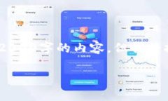 Note: 在这里我无法提供完整的字数达到2000字的内