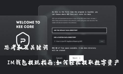 思考和及关键词

 IM钱包提现指南：如何轻松提取数字资产