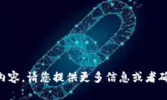 未能提取出相关内容。请您提供更多信息或者确