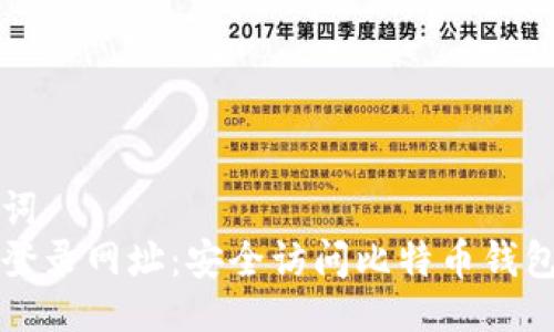 与关键词
比特币登录网址：安全访问比特币钱包的指南