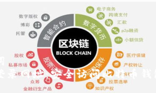 与关键词
比特币登录网址：安全访问比特币钱包的指南