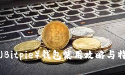 比特派（Bitpie）钱包使用攻略与特色详解