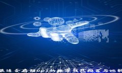 最适合存储DOT的数字钱包推荐与比较