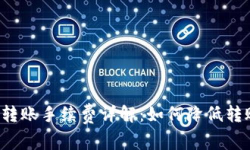 bk钱包转账手续费详解：如何降低转账成本？