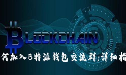 如何加入B特派钱包交流群：详细指南
