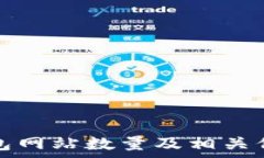   鼓鼓钱包网站数量及相关信息分析