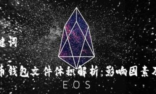 和关键词

比特币钱包文件体积解析：影响因素及方法