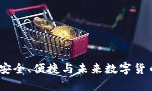 崛起币手机钱包：安全、便捷与未来数字货币存储的完美结合