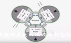 如何找回丢失的比特币钱包私钥？