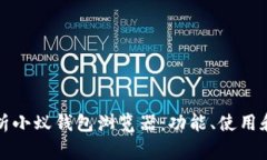 全方位解析小蚁钱包浏览器：功能、使用和常见