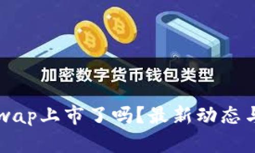 Uniswap上市了吗？最新动态与分析