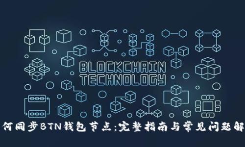 如何同步BTN钱包节点：完整指南与常见问题解答