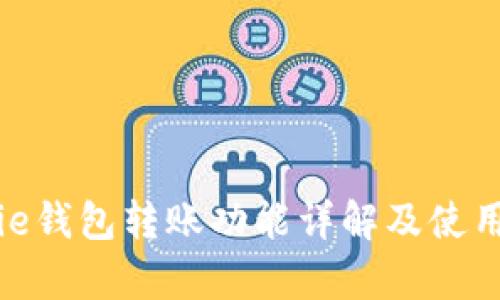 Bitpie钱包转账功能详解及使用指南