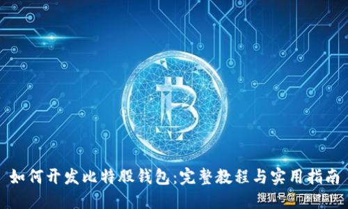 如何开发比特股钱包：完整教程与实用指南