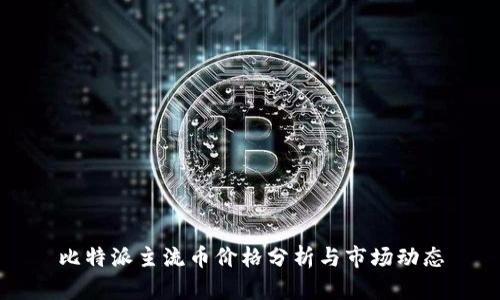 比特派主流币价格分析与市场动态