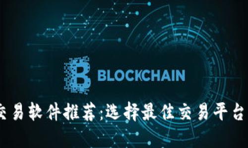 USDT交易软件推荐：选择最佳交易平台的指南