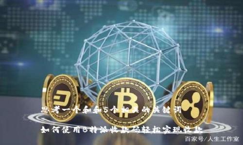 思考一个和和5个相关的关键词

如何使用B特派收款码轻松实现收款