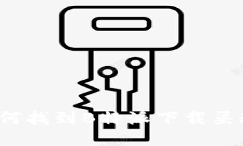 如何找到B特派下载渠道？