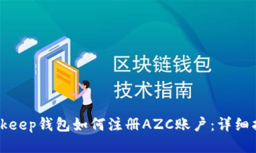 Bitkeep钱包如何注册AZC账户：详细指南