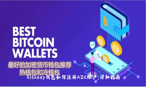 Bitkeep钱包如何注册AZC账户：详细指南
