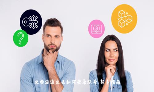 比特派退出来如何登录账号：新手指南