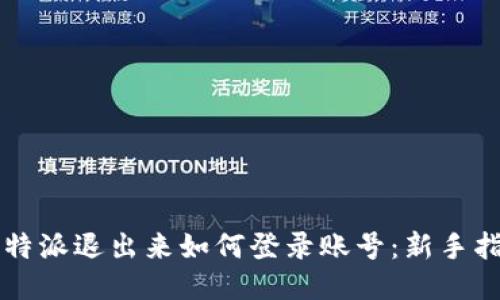 比特派退出来如何登录账号：新手指南