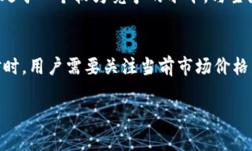   BitP的中文名及其发展前景分析 / 

 guanjianci BitP, 数字货币, 区块链, 投资, 交易平台 /guanjianci 

在如今这个数字化和信息化迅速发展的时代，区块链技术和数字货币的兴起已成为不可逆转的趋势。其中，BitP作为一个新兴的交易平台，凭借其创新的技术和市场策略逐渐受到关注。本文将对BitP的中文名、发展历程、技术架构、市场分析以及未来前景进行详尽的探讨。通过对这些要素的深入分析，我们希望能提供对投资者和用户有价值的信息，并解答一些可能的疑问。

BitP的中文名称
BitP的中文名称通常被称为“比特派”。比特派这个名称不仅体现了该平台的核心元素“比特”（比特币等数字资产），而且“派”则寓意着一个具有使命感的平台，致力于为用户提供高效便捷的交易服务。在当前的数字货币语境中，“比特派”这个名称能够强烈地与用户产生共鸣，增加其市场认知度和品牌认同感。

BitP的发展历程
BitP成立于2018年，自成立以来便致力于创建一个安全、高效且用户友好的数字货币交易平台。初期，该平台主要集中于比特币和以太坊的交易，但随着市场的变化和用户需求的增加，其逐渐增加了对其他数字资产的支持。
在技术层面，BitP采用了最前沿的区块链技术和加密算法，确保用户的资产安全。此外，该平台还引入了智能合约技术，为用户提供更为透明和安全的交易环境。通过不断引入新的功能和服务，例如即时交易、杠杆交易以及保险机制，BitP逐步提高了用户的交易体验。

技术架构
BitP的平台架构基于区块链技术，通过去中心化的方式确保数据的透明与安全。其架构主要由以下几部分组成：
ul
  listrong用户界面：/strongBitP的界面设计，用户可以方便地进行账户管理、资产查看及交易操作。/li
  listrong交易引擎：/strongBitP的交易引擎具有高效的执行能力，能够处理大量的交易请求，并确保用户的交易订单能得到快速响应。/li
  listrong安全体系：/strongBitP采用多重安全机制，包括双重身份验证、冷钱包存储、实时监控等，最大限度保障用户资产安全。/li
  listrongAPI接口：/strongBitP提供开放的API接口，便于开发者与企业整合其交易功能，扩展业务场景。/li
/ul

市场分析
数字货币市场一直以来充满了机遇与挑战。根据相关数据显示，近年来全球数字货币交易额迅速增长，各大交易平台竞争愈演愈烈。BitP在这样的环境中，凭借其独特的市场定位和服务优势，逐渐建立起自己的用户基础。
根据市场研究机构的预测，随着越来越多的用户和投资者关注数字货币，BitP的用户量有望在未来几年内大幅增长。此外，通过积极拓展市场，加强与合作伙伴的联系，BitP能够不断其产品和服务，满足不同用户的需求，从而进一步提高市场竞争力。

未来前景
对于BitP未来的发展，相信其仍然具有广阔的前景。首先，随着区块链技术的不断成熟，数字货币市场将持续扩大，带来更多的投资机会；其次，用户对安全性和便捷性的需求将促使BitP不断进行技术升级和服务创新；最后，全球范围内的监管政策逐步完善，将为BitP的合规运营提供良好的环境。
然而，BitP也面临着激烈的市场竞争与技术更新的压力。因此，在未来的发展中，该平台需要保持敏锐的市场洞察力，及时调整策略，以应对快速变化的市场环境。这将关系到BitP能否在数字货币交易市场上立足、壮大。

相关问题一：BitP相较于其他交易平台的优势是什么？
在众多数字货币交易平台中，BitP凭借其独特的优势脱颖而出。首先，该平台在用户体验方面做得相当出色，界面友好且易于操作。其次，BitP的安全体系非常严密，通过多重身份验证和冷钱包等手段，极大程度上减少了用户资产遭受攻击的风险。此外，BitP还致力于为用户提供便捷且高效的交易服务，通过的交易引擎，确保用户的交易可以在瞬间完成，避免了因延迟带来的潜在损失。

相关问题二：如何安全使用BitP进行交易？
为了确保用户在BitP平台上的交易安全，用户首先需要采取一些基础的安全措施。首先，用户应使用强密码，并定期更换以防止黑客攻击。其次，开启双重身份验证以增加账户安全性。在交易过程中，用户应保持警惕，确保不点击任何可疑链接或下载不明文件。此外，定期检查账户的交易记录，如发现异常情况需立即与平台客服取得联系。最后，建议用户尽量使用冷钱包来存储长期持有的数字资产，避免将大部分资产存放在交易平台上以降低风险。

相关问题三：BitP的手续费结构是怎样的？
在使用任何交易平台进行数字货币交易时，手续费是用户比较关心的一个方面。BitP的手续费结构设计旨在为用户提供合理的成本和透明的费用信息。具体来说，BitP设置了交易手续费和提现手续费两种主要费用。一般情况下，BitP的交易手续费在市场上处于一个较为竞争的水平，与主流平台相当。此外，对于不同等级的用户，BitP还实行了分级费率政策，高活跃度用户享受更低的手续费，从而激励用户进行更多交易。提现手续费则根据不同的提现方式有所不同，用户可以根据自身需求选择最适合的提现方式。

相关问题四：如何在BitP上进行数字货币交易？
在BitP平台进行数字货币交易相对简单。首先，用户需要访问BitP官方网站并注册一个账户，成功后进入平台。用户可以通过各类支付方式充值资金，包括银行转账、信用卡等。充值后，用户可以在平台上浏览各种可交易的数字货币。在选择所需交易的货币对时，用户需要关注当前市场价格并可以设置买入或卖出订单。一旦市场价格达到用户设定的条件，交易将自动执行。最后一环，用户可在资产管理页面查看自己的资产情况及交易记录。需要注意的是，用户在进行交易时应充分了解市场动态，合理安排自己的投资策略，以防止不必要的损失。

总结来说，BitP是一个在数字货币领域具有竞争力的交易平台，以其创新的技术和卓越的用户服务着称。随着市场的不断发展，BitP有望继续拓展其影响力，成为更多用户的选择。希望本篇文章能够对读者了解BitP提供帮助，并在投资上做出明智的决定。